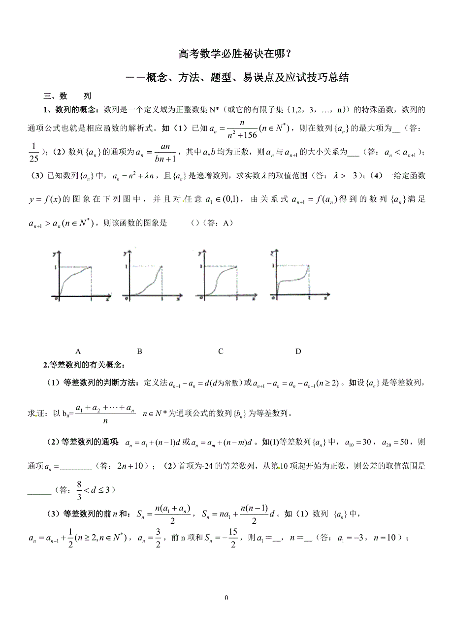 03高考数学必胜秘诀在哪？――概念、方法、题型、易误点及应试技巧总结(三)数列_第1页