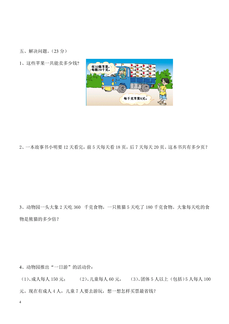 人教版四年级数学下册期中测试卷   (4)_第4页