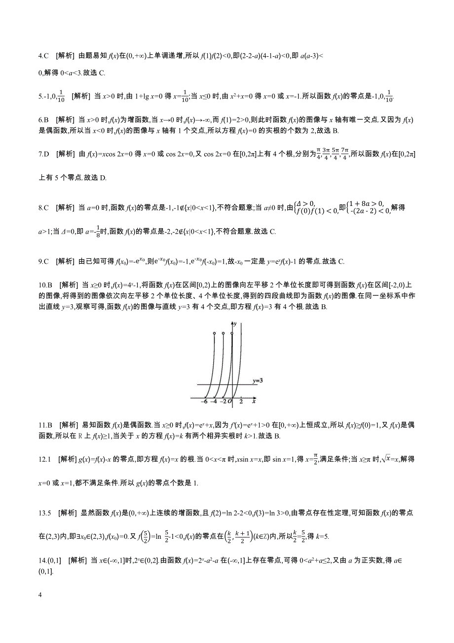 2019届高三数学（文）二轮复习查漏补缺课时练习（十一）第11讲函数与方程含答案解析_第4页