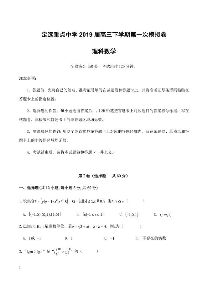 安徽省定远重点中学2019届高三下学期第一次模拟考试 数学（理）含答案