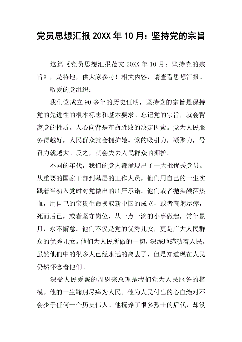 党员思想汇报20xx年10月：坚持党的宗旨_第1页