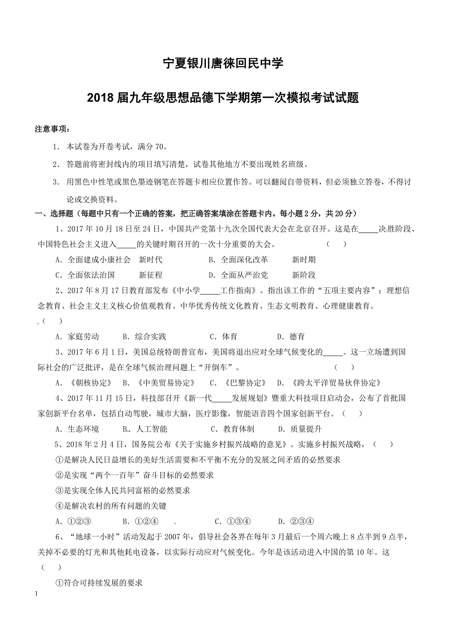 宁夏银川2018届九年级思想品德下学期第一次模拟考试试题附答案_第1页