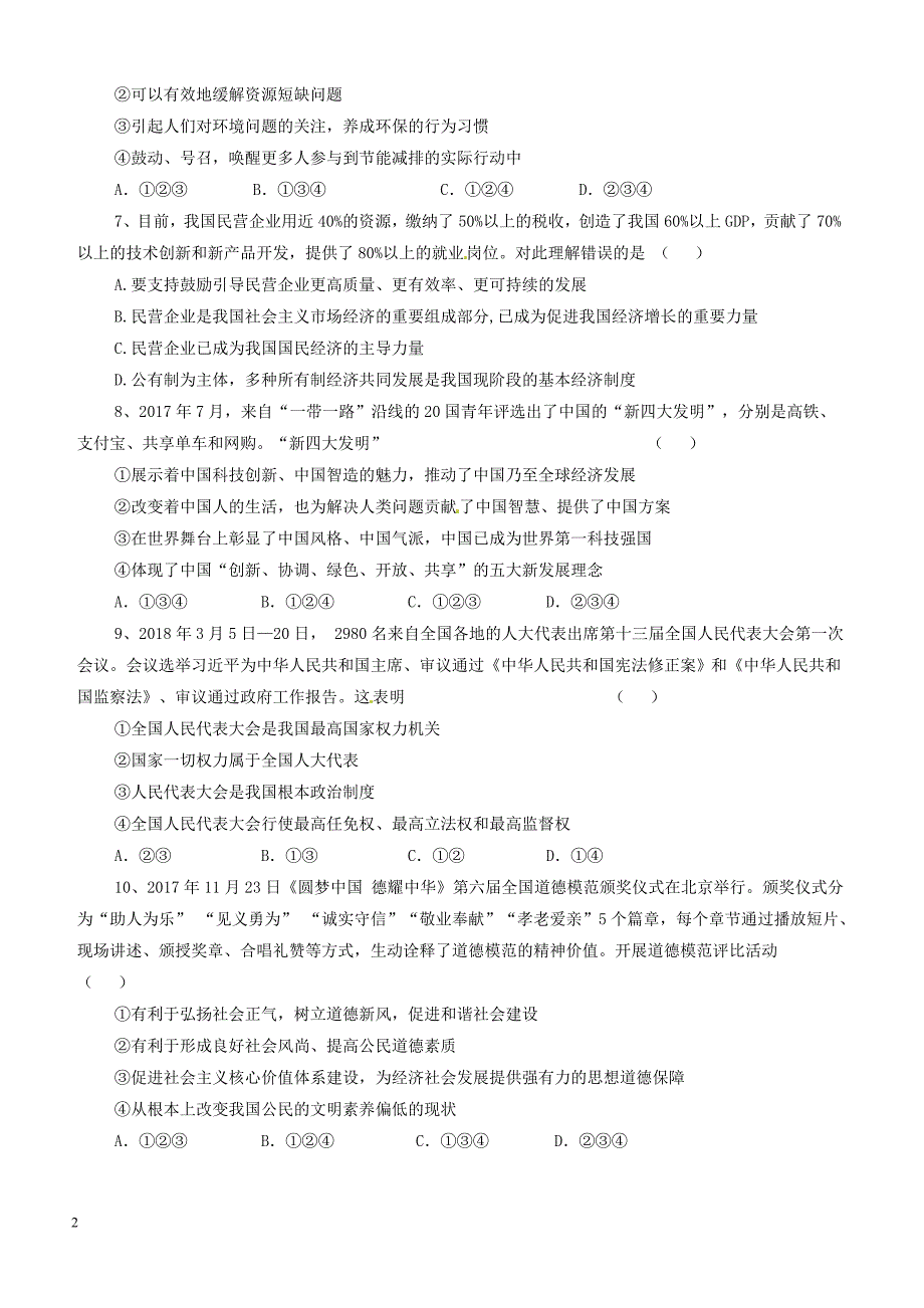 宁夏银川2018届九年级思想品德下学期第一次模拟考试试题附答案_第2页