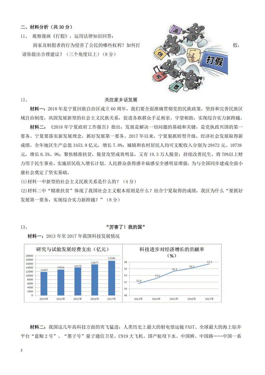 宁夏银川2018届九年级思想品德下学期第一次模拟考试试题附答案_第3页