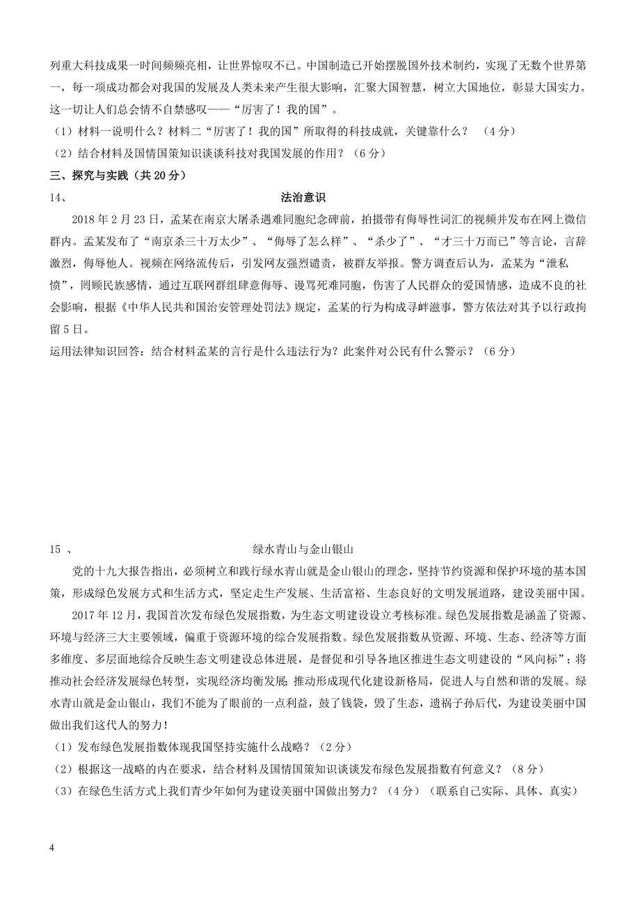 宁夏银川2018届九年级思想品德下学期第一次模拟考试试题附答案_第4页