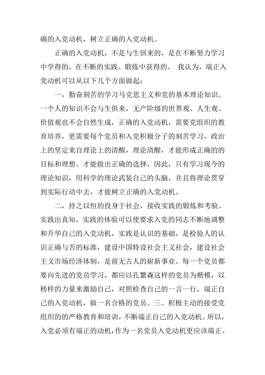 党员思想汇报20xx年8月：端正入党动机_第2页