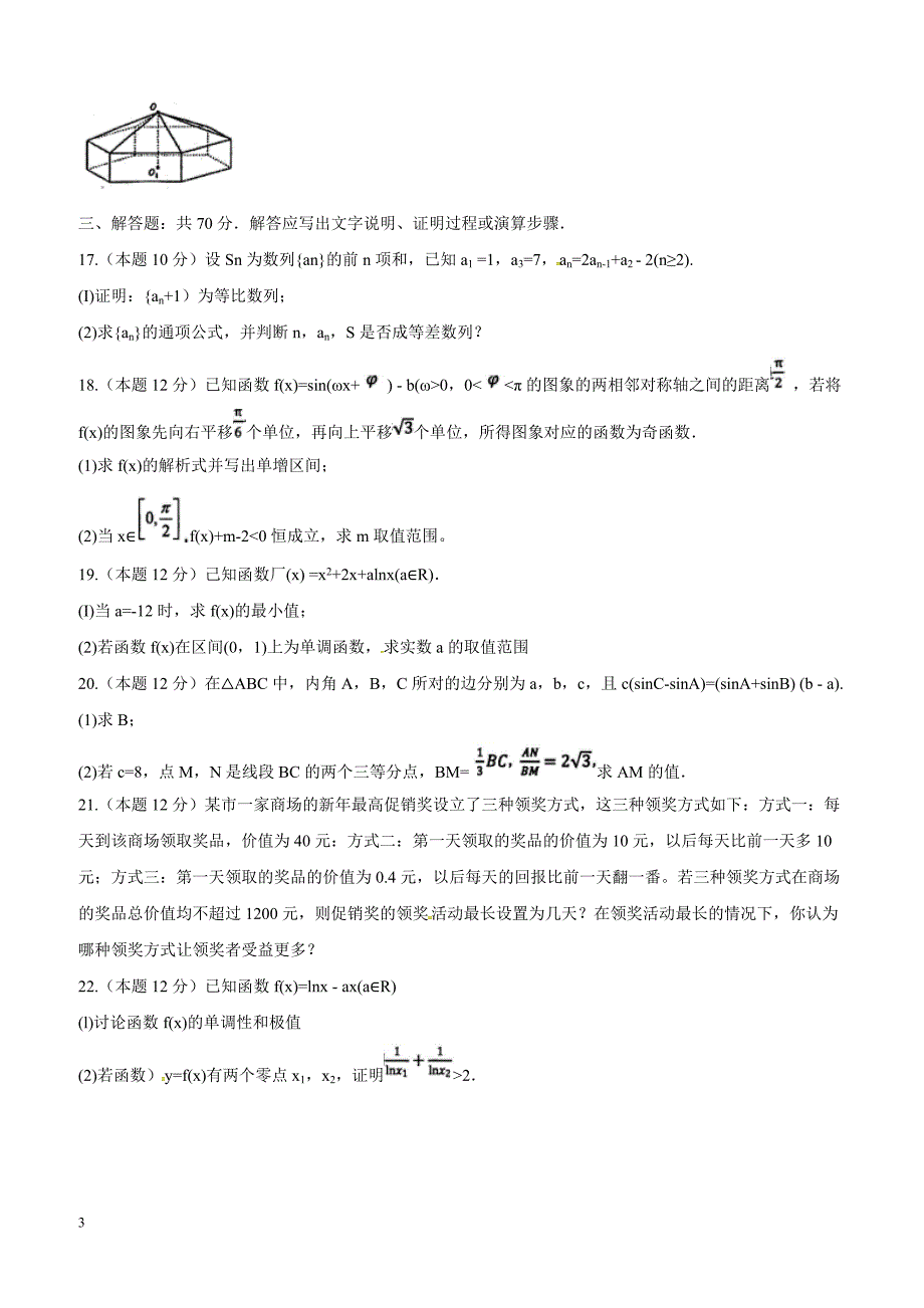 湖北省武汉市部分市级示范高中2019届高三十月联考数学（理）试题含答案_第3页