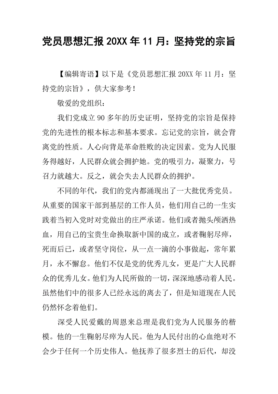 党员思想汇报20xx年11月：坚持党的宗旨_第1页