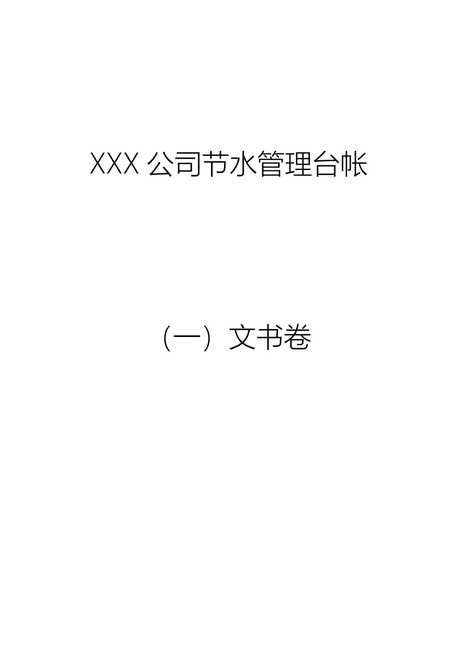 XXX公司节水管理台帐_第1页