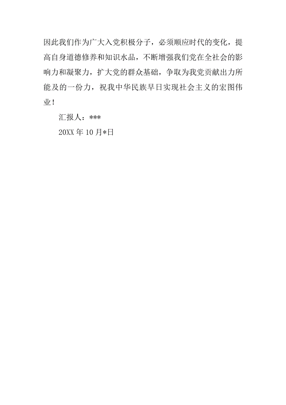 20xx最新预备党员转正思想报告_第3页