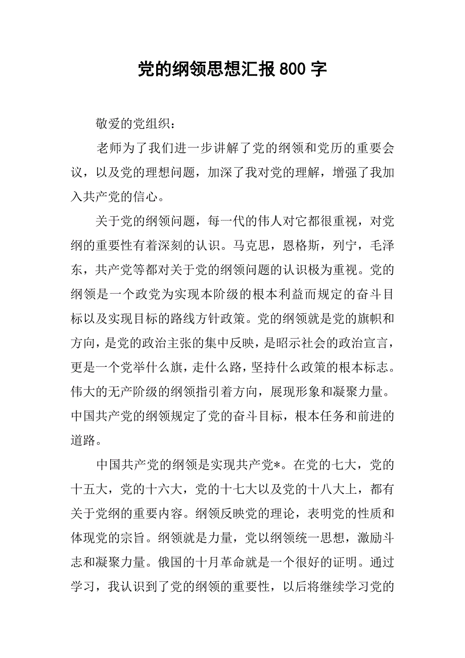 党的纲领思想汇报800字_第1页