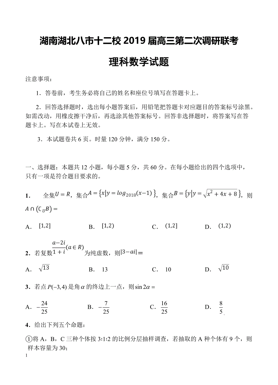 湖南湖北八市十二校2019届高三第二次调研联考 数学（理）含答案_第1页