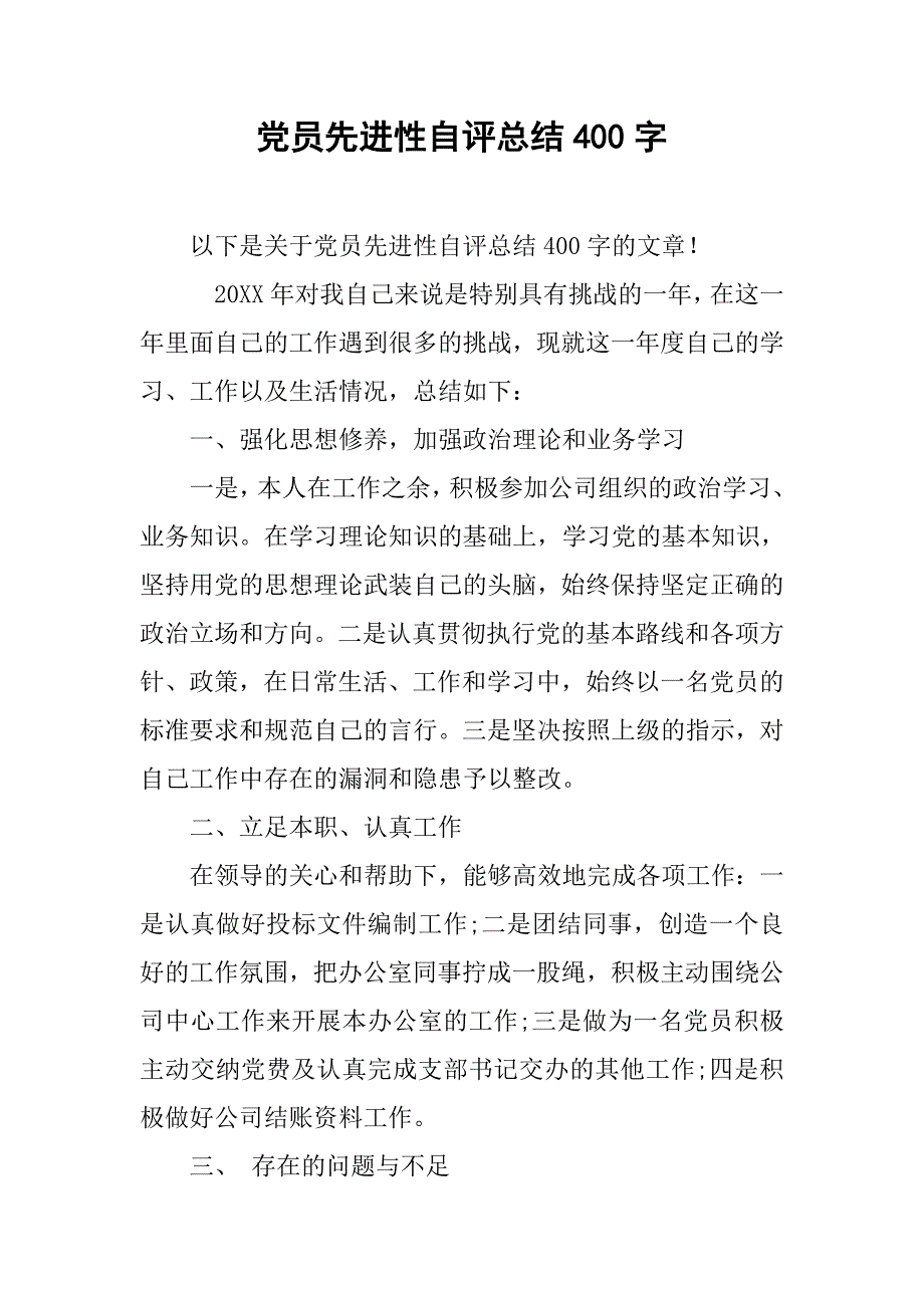 党员先进性自评总结400字_第1页