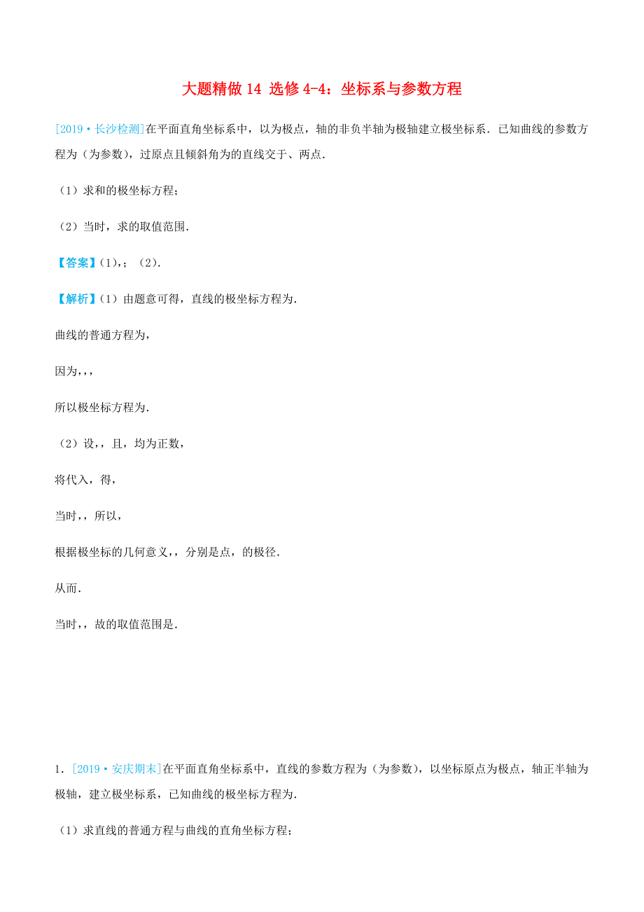 2019高考数学三轮冲刺大题提分大题精做14选修4_4：坐标系与参数方程文含答案_第1页