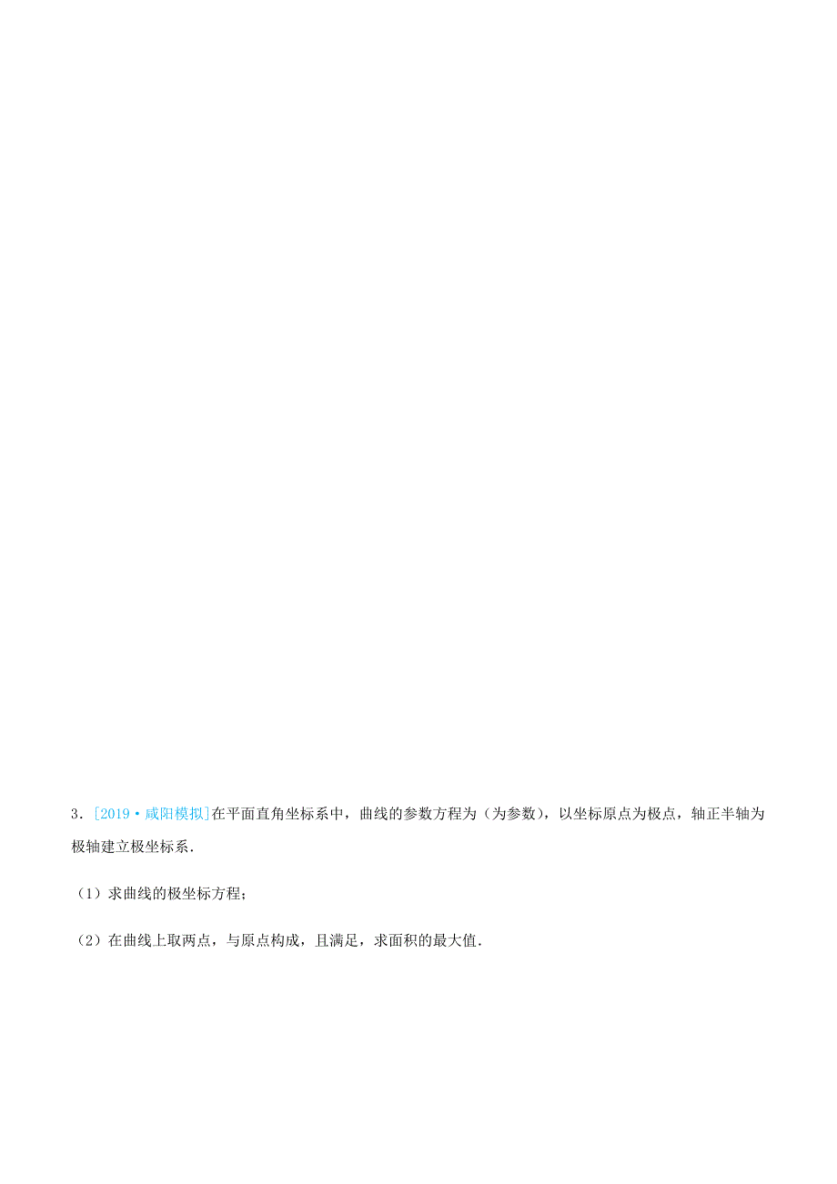 2019高考数学三轮冲刺大题提分大题精做14选修4_4：坐标系与参数方程文含答案_第3页