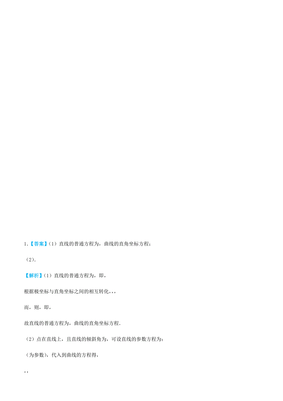 2019高考数学三轮冲刺大题提分大题精做14选修4_4：坐标系与参数方程文含答案_第4页