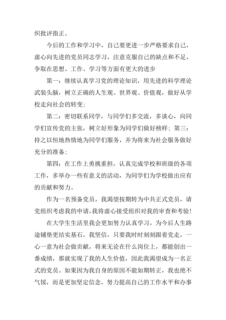 xx年党员预备期思想汇报_第4页