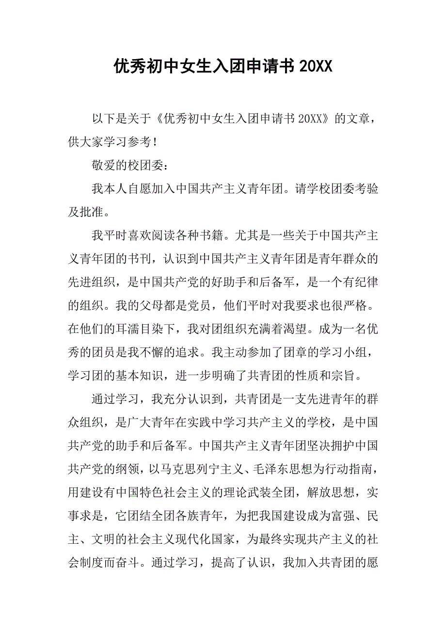优秀初中女生入团申请书20xx_第1页