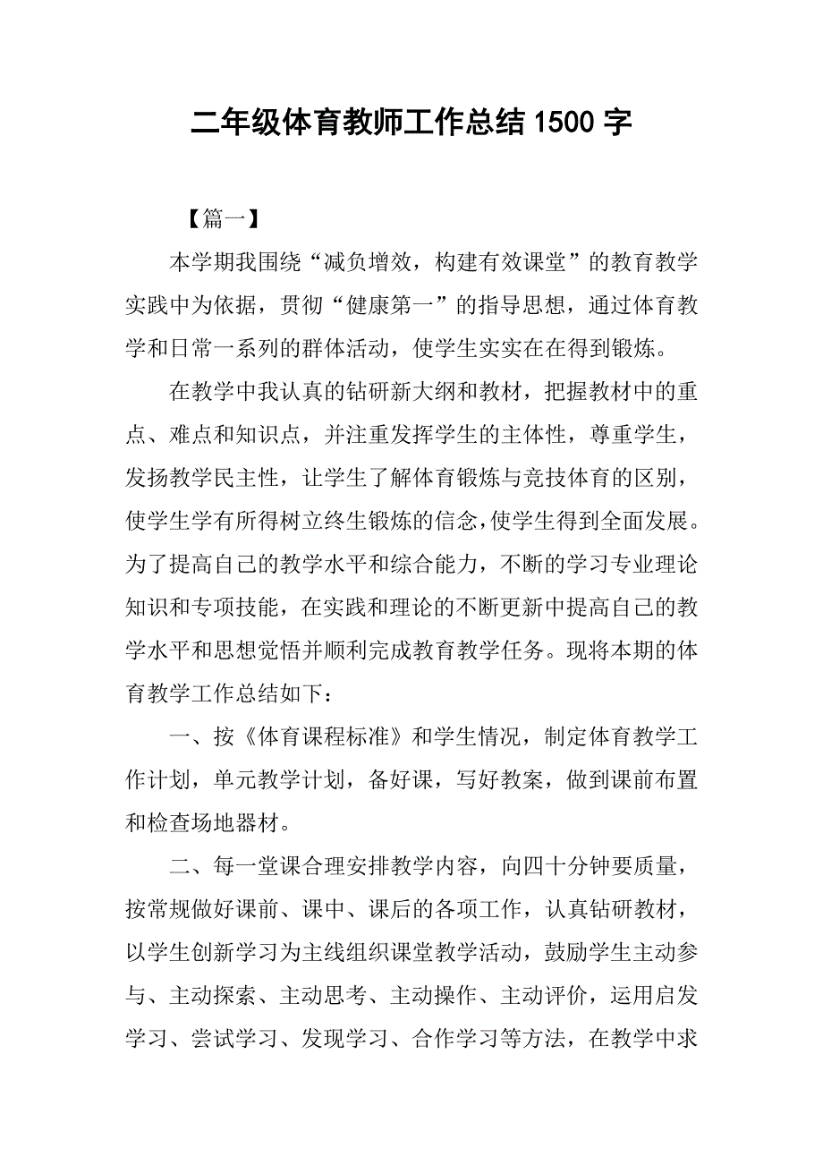 二年级体育教师工作总结1500字_第1页