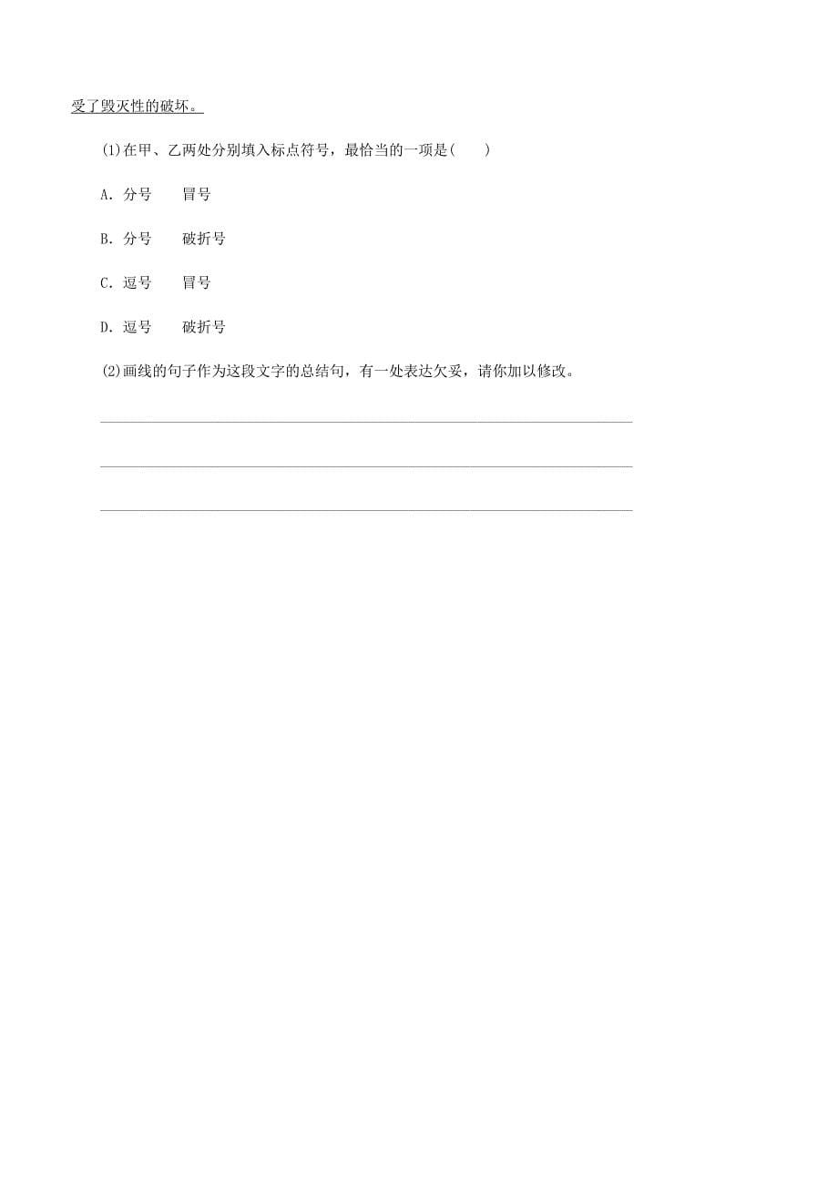 人教版七年级语文下册专题训练二蹭含标点的辨析与修改含答案_第5页