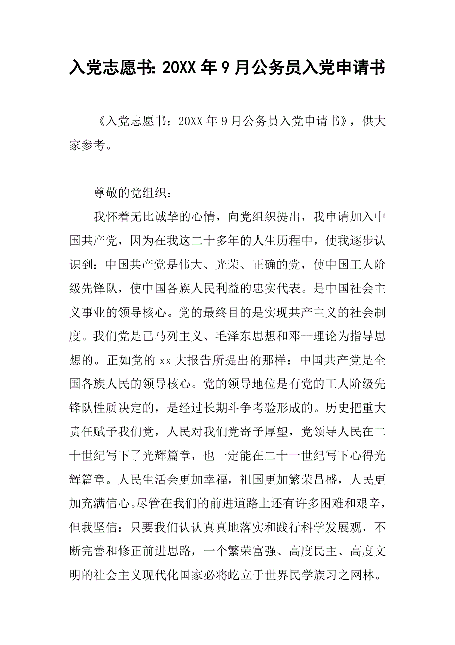 入党志愿书20xx年9月公务员入党申请书_第1页