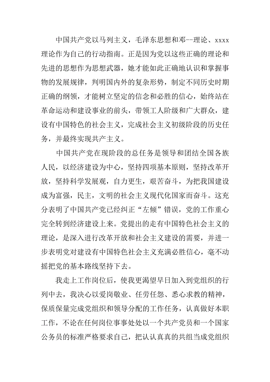 入党志愿书20xx年9月公务员入党申请书_第3页