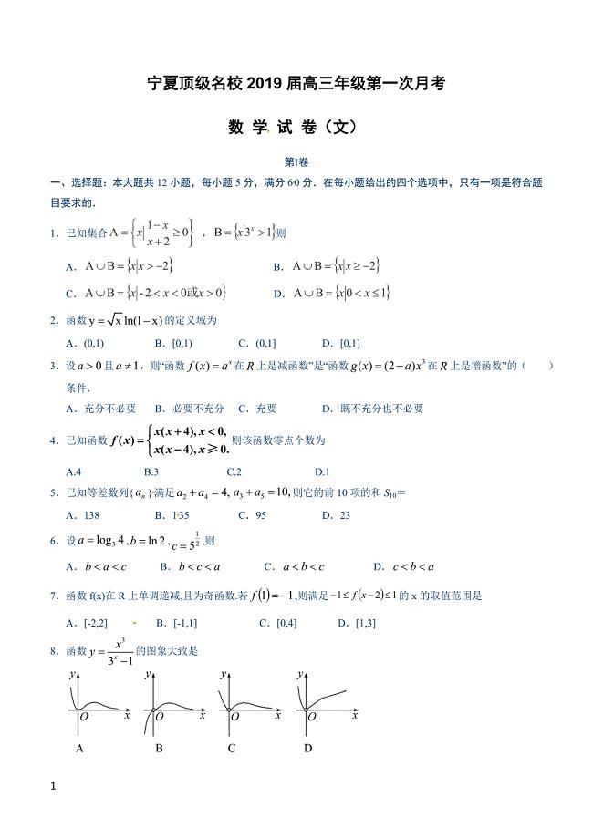 宁夏顶级名校2019届高三第一次月考数学（文）试题含答案