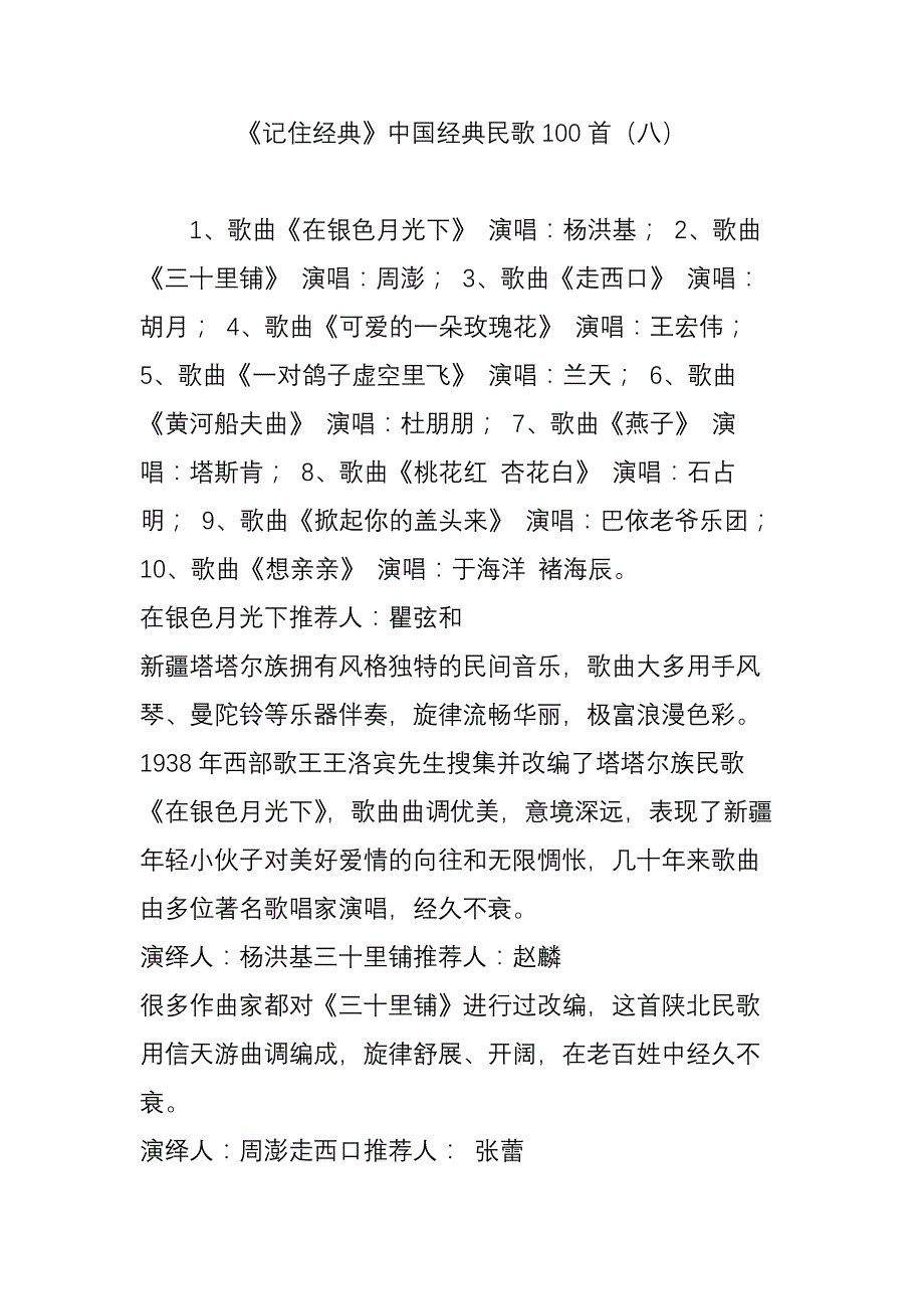 《记住经典》中国经典民歌100首(八)_第1页