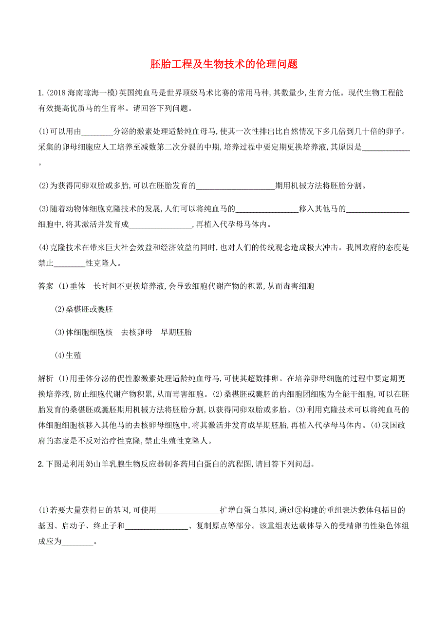 广西2020版高考生物一轮复习考点规范练36胚胎工程及生物技术的伦理问题含答案解析_第1页