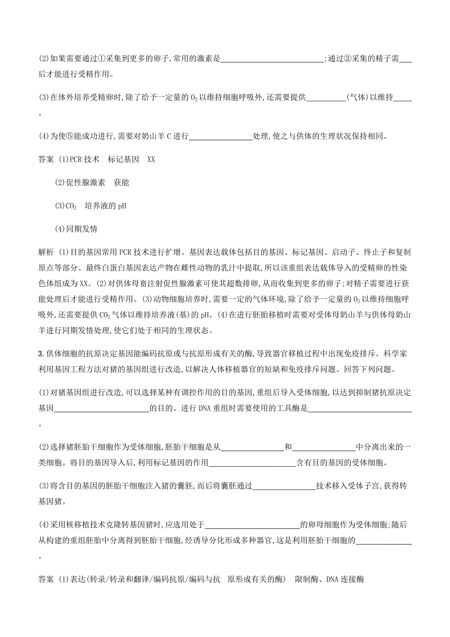 广西2020版高考生物一轮复习考点规范练36胚胎工程及生物技术的伦理问题含答案解析_第2页