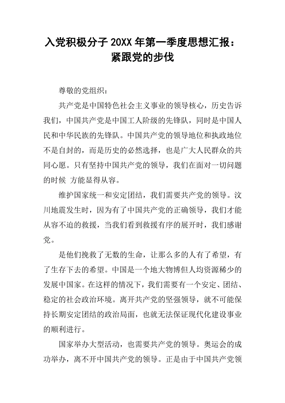 入党积极分子20xx年第一季度思想汇报：紧跟党的步伐_第1页