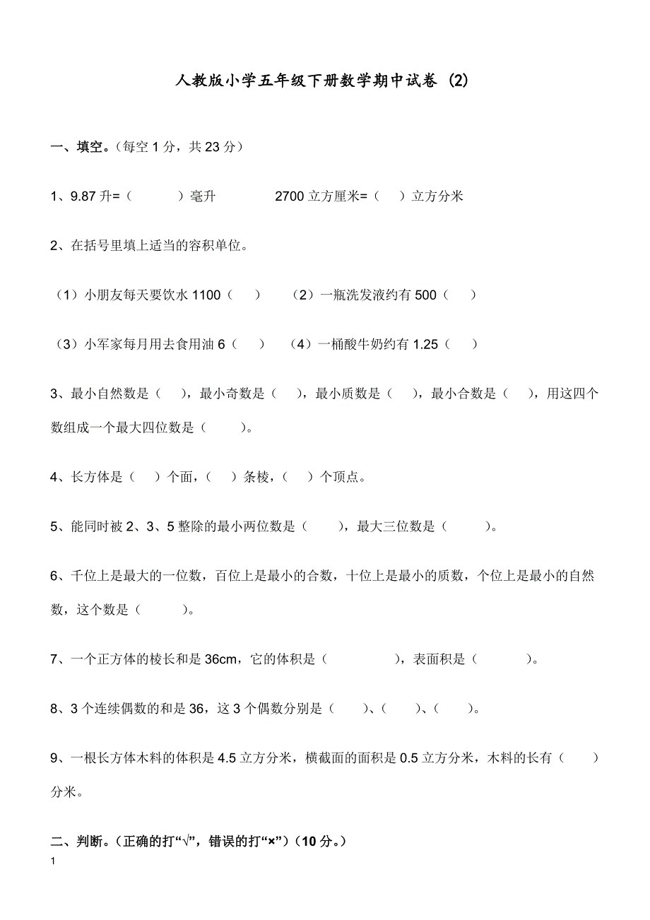 人教版五年级数学下册期中测试卷     (2)_第1页