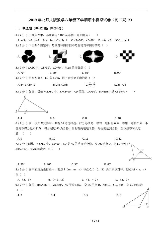 2019年北师大版数学八年级下学期期中模拟试卷(初二期中)