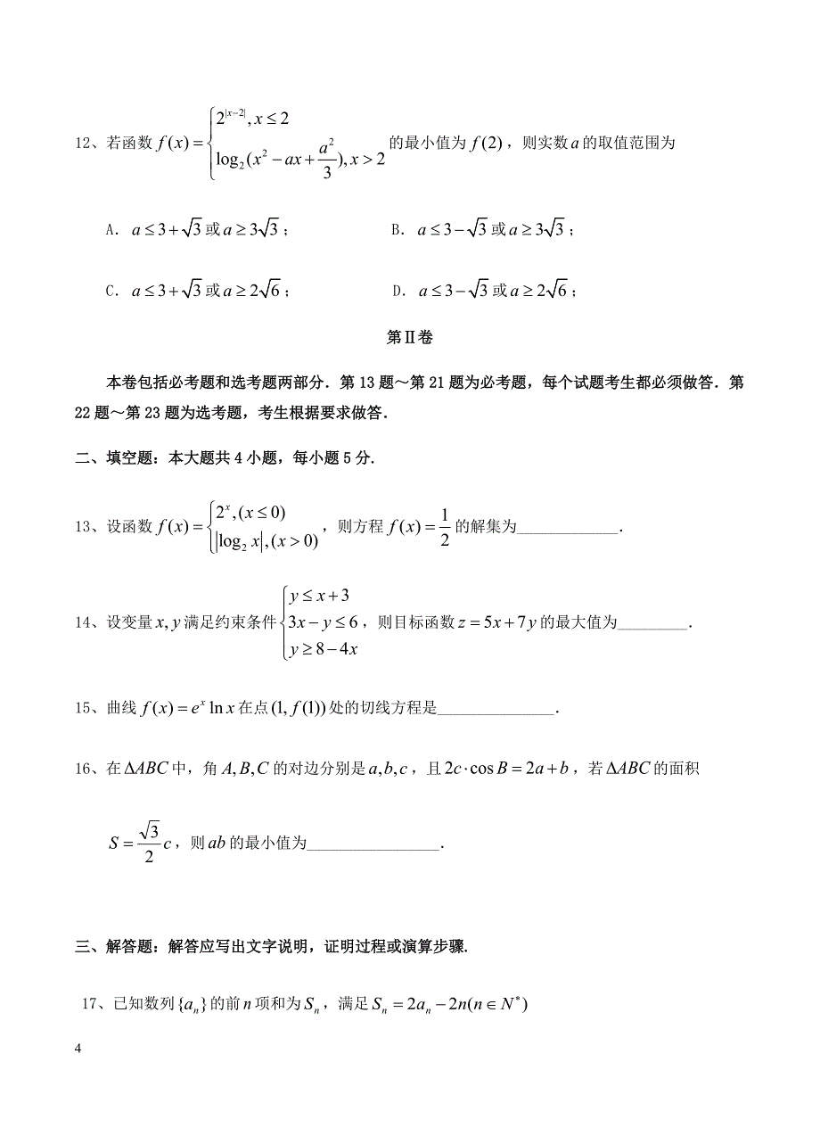 2019届高三第一次模拟考试 数学（文）含答案_第4页