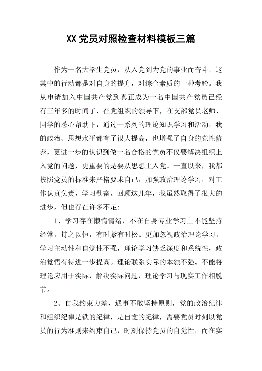 xx党员对照检查材料模板三篇_第1页