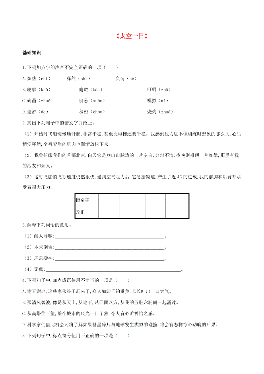 人教版七年级语文下册第六单元22太空一日检测试卷含答案_第1页