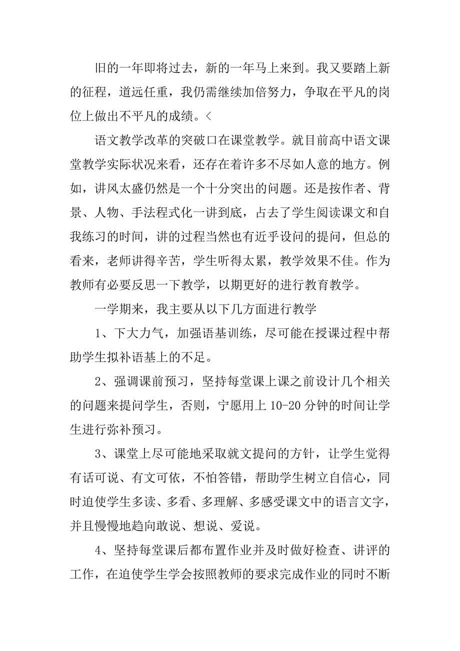 优秀语文教师教学工作总结三篇_第5页