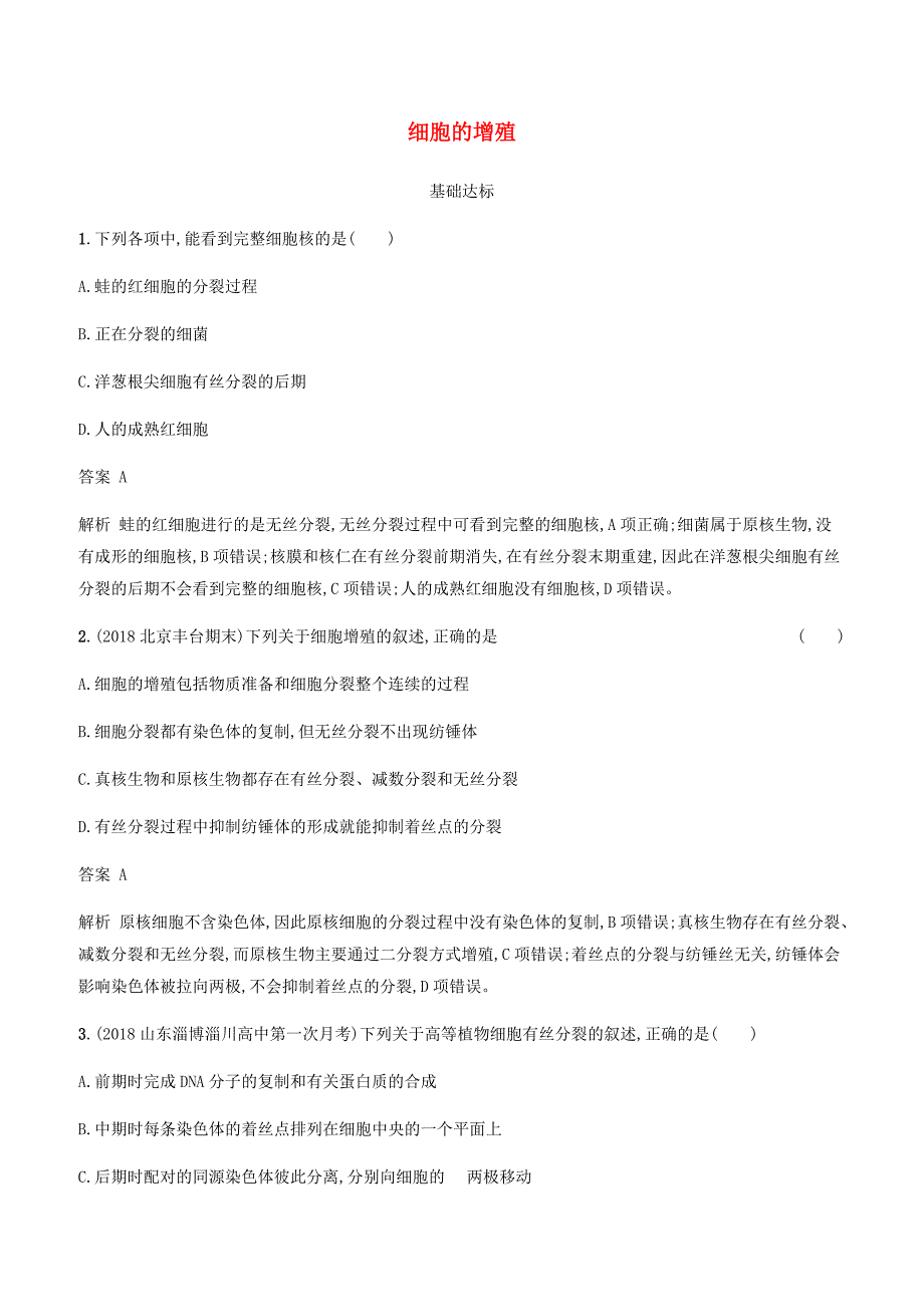 广西2020版高考生物一轮复习考点规范练11细胞的增殖含答案解析_第1页