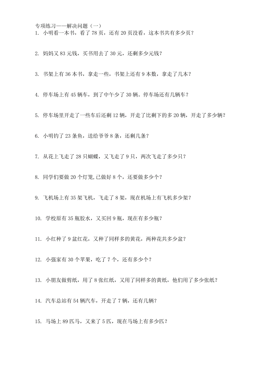 一年级数学下学期解决问题专项练习_第1页