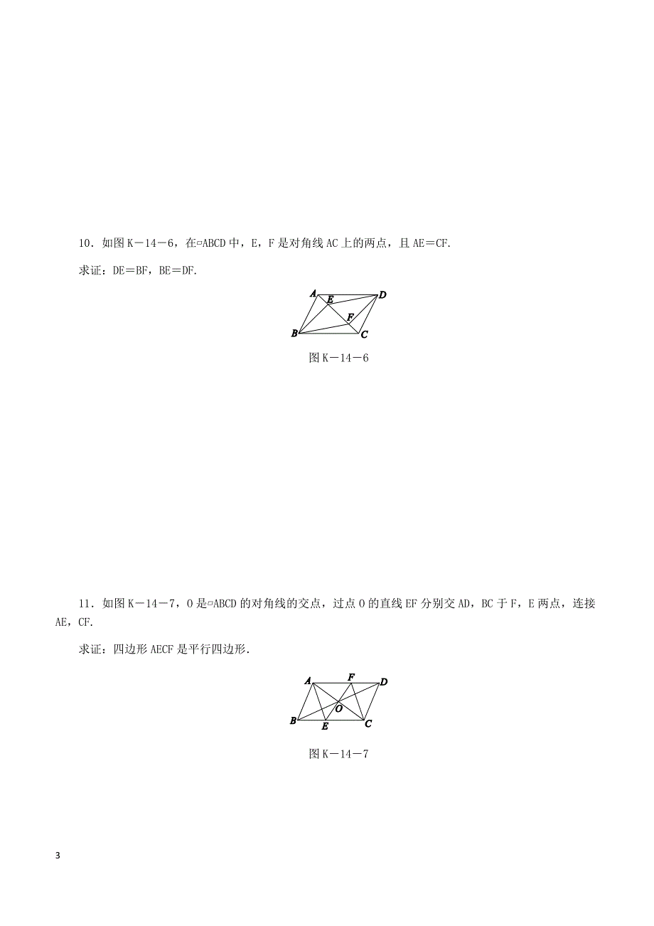 湘教版2019八年级数学下册第2章2.2平行四边形2.2.2平行四边形的判定第2课时利用对角线判定平行四边形练习含答案_第3页