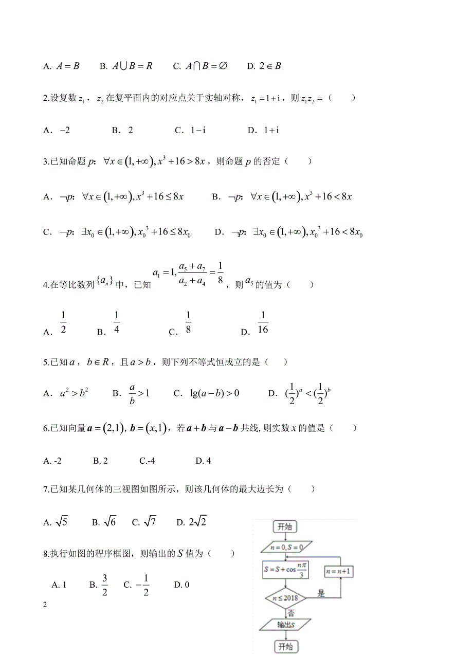 吉林省2019届高三上学期期末考试 数学（理）含答案_第2页