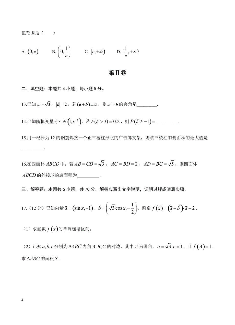 吉林省2019届高三上学期期末考试 数学（理）含答案_第4页