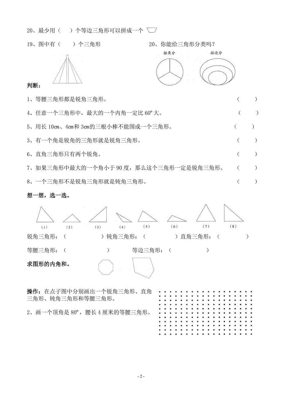 人教版数学四年级下册三角形经典-练习题_第2页