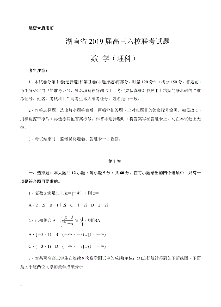 湖南省2019届高三六校联考试题（4月）数学（理）含答案_第1页