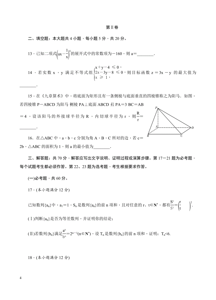 湖南省2019届高三六校联考试题（4月）数学（理）含答案_第4页