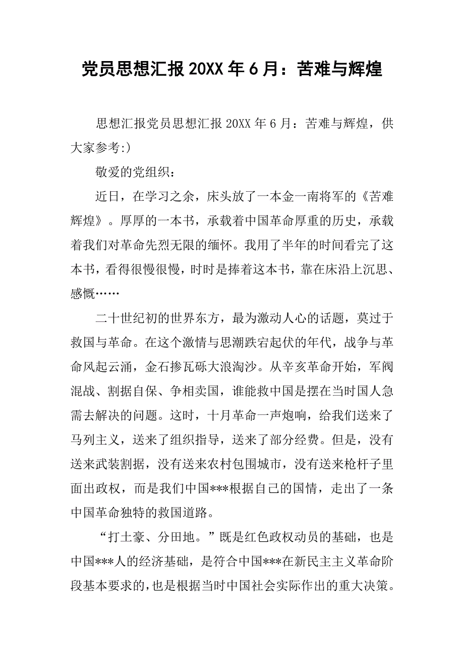 党员思想汇报20xx年6月：苦难与辉煌_第1页