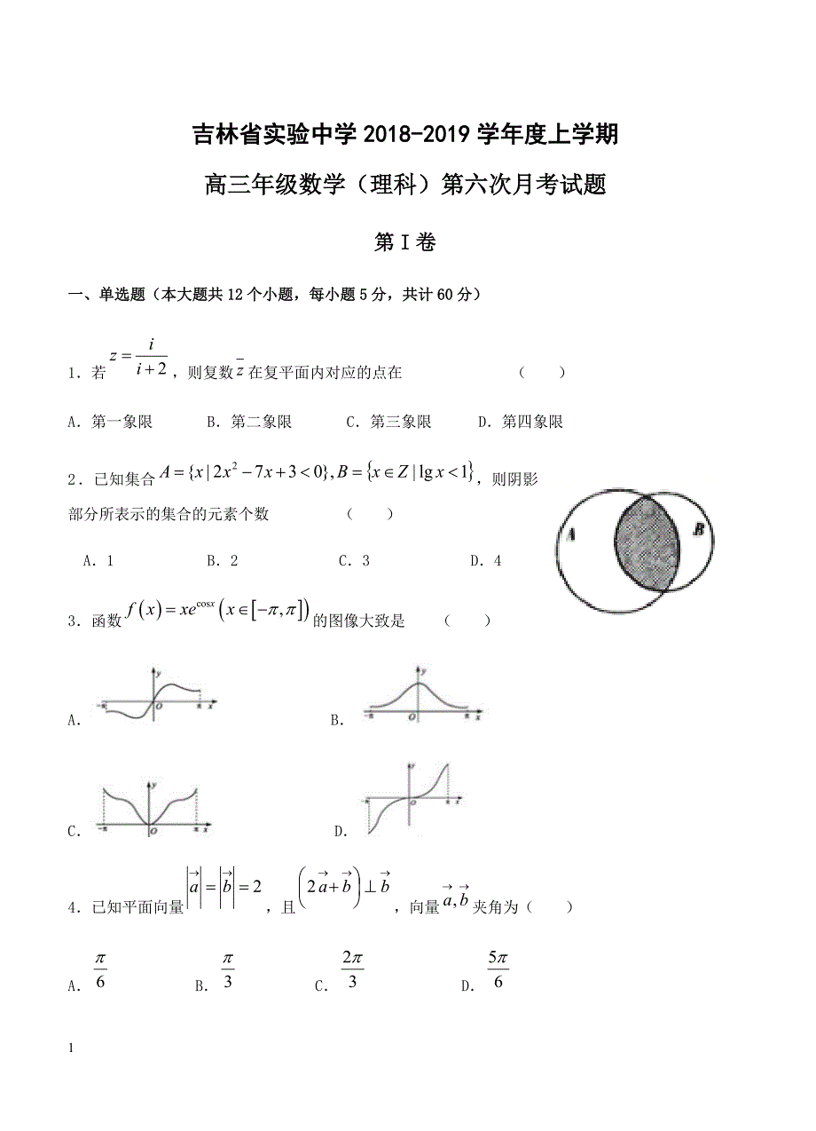 2019届高三下学期六次月考 数学（理）含答案_第1页