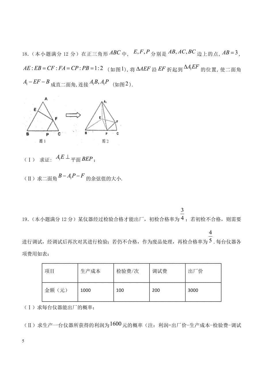 2019届高三下学期六次月考 数学（理）含答案_第5页