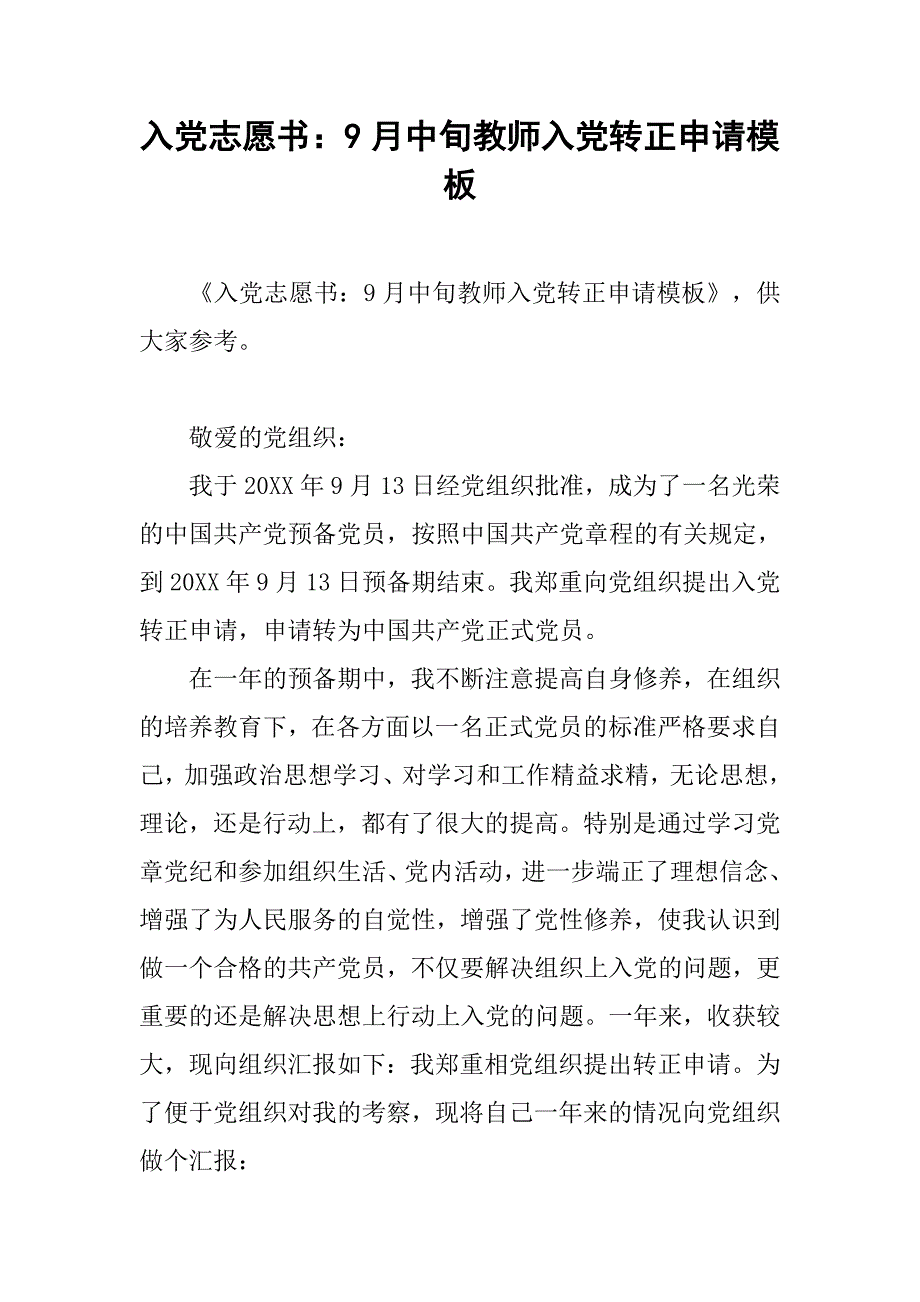 入党志愿书：9月中旬教师入党转正申请模板_第1页