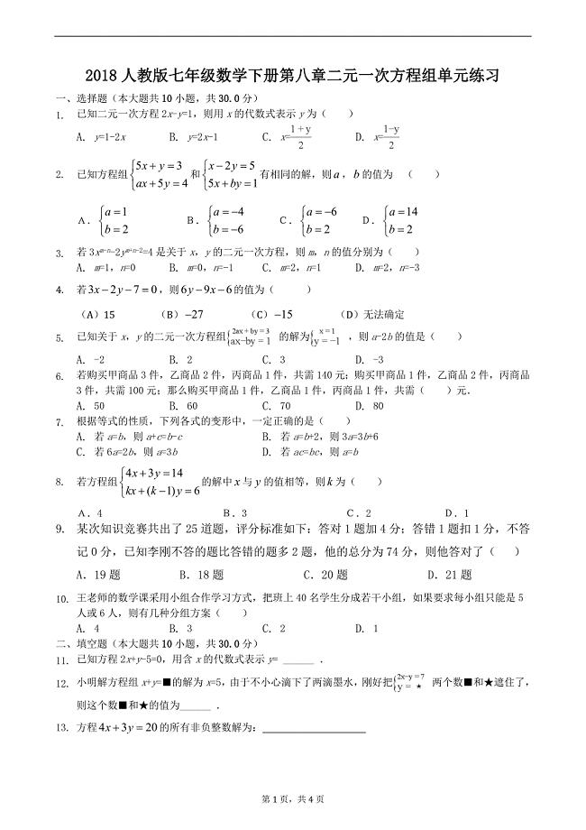 人教版七年级下册二元一次方程